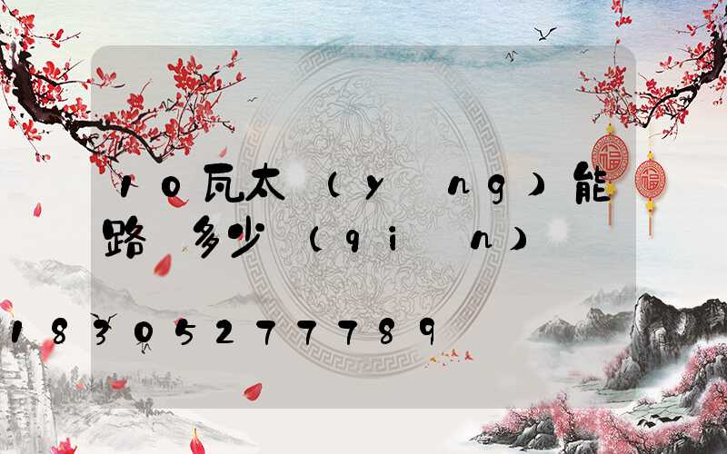 10瓦太陽(yáng)能路燈多少錢(qián)