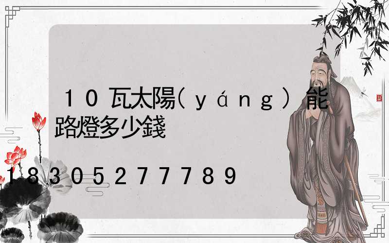 10瓦太陽(yáng)能路燈多少錢