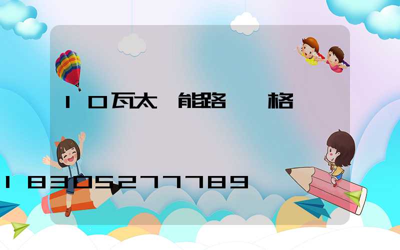 10瓦太陽能路燈價格