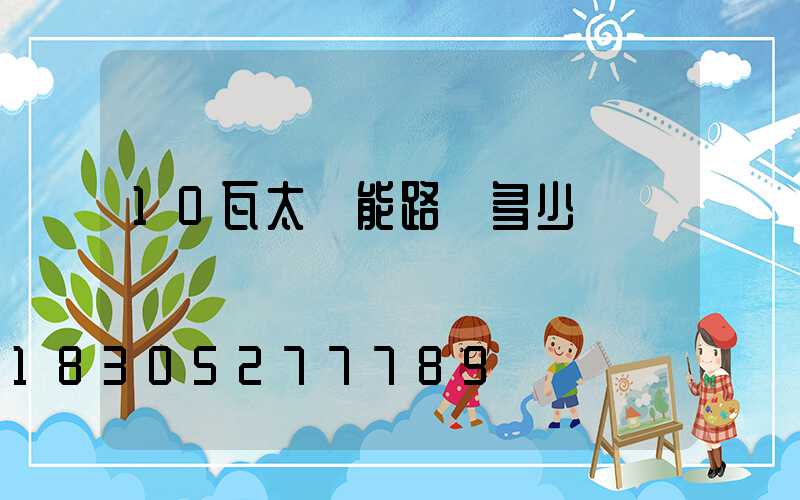 10瓦太陽能路燈多少錢