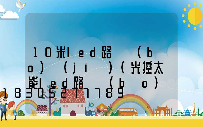 10米led路燈報(bào)價(jià)(光控太陽能led路燈報(bào)價(jià))