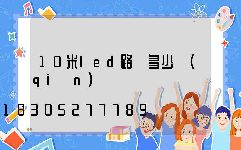 10米led路燈多少錢(qián)