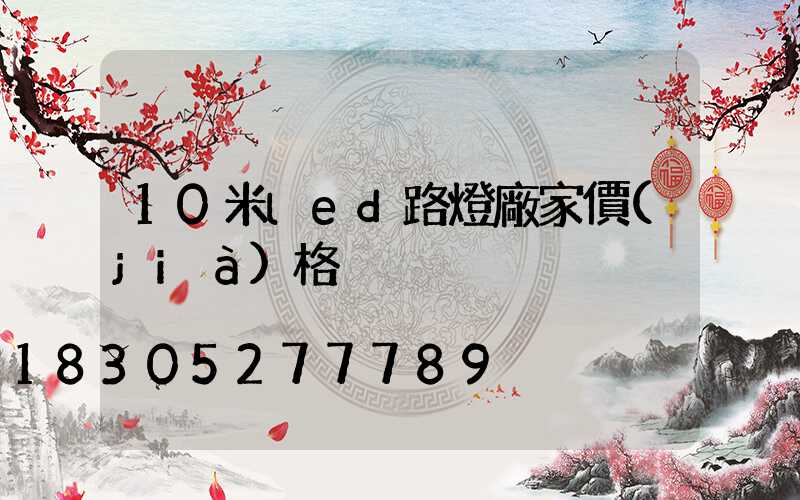 10米led路燈廠家價(jià)格