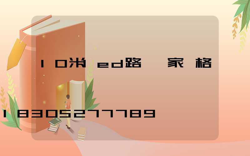 10米led路燈廠家價格