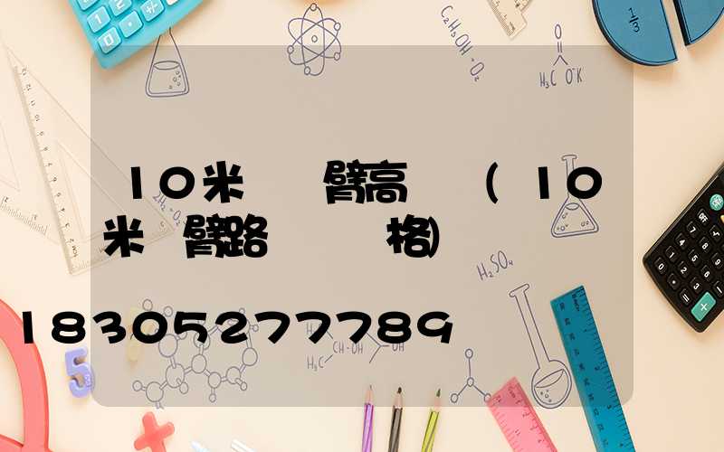 10米單懸臂高桿燈(10米單臂路燈桿價格)
