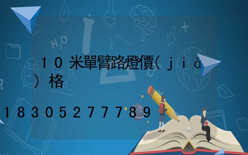 10米單臂路燈價(jià)格