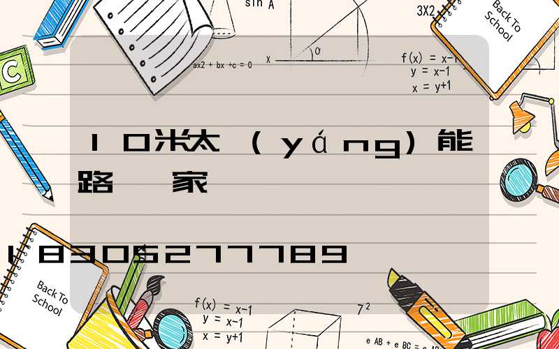 10米太陽(yáng)能路燈廠家