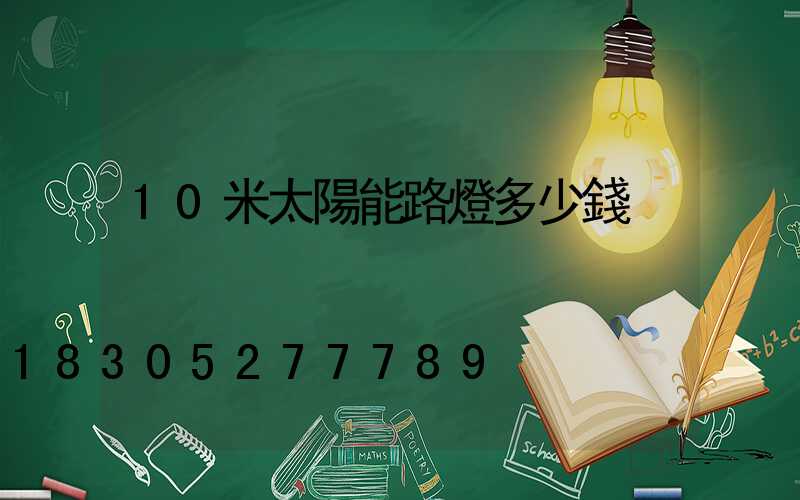 10米太陽能路燈多少錢