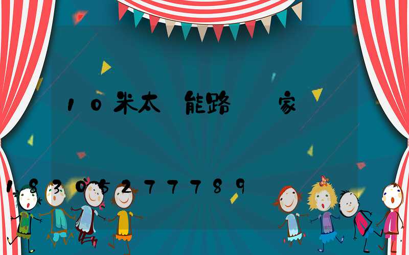 10米太陽能路燈廠家