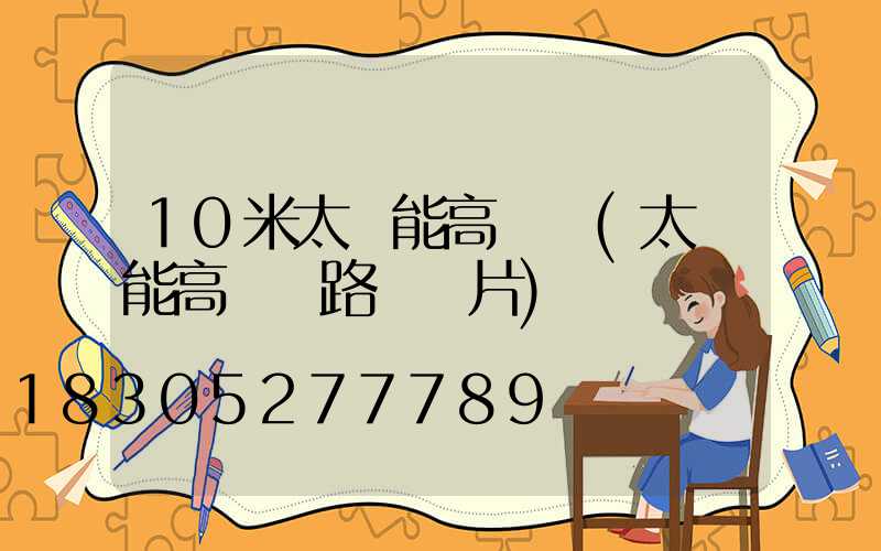 10米太陽能高桿燈(太陽能高桿燈路燈圖片)