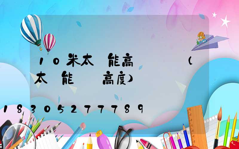 10米太陽能高桿燈組裝(太陽能燈桿高度)