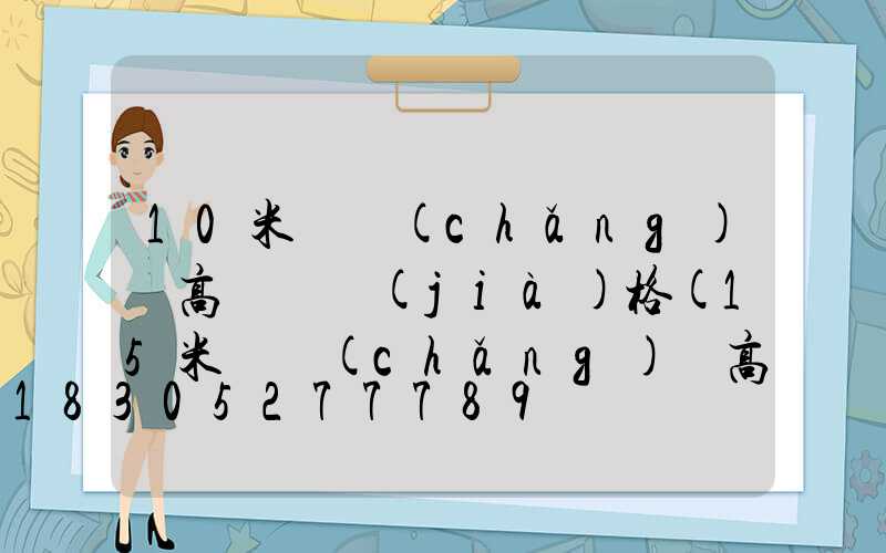 10米廣場(chǎng)燈高桿燈價(jià)格(15米廣場(chǎng)燈高桿燈價(jià)格)