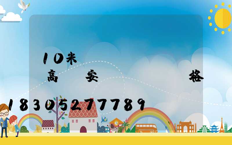 10米廣場(chǎng)燈高桿燈安裝價(jià)格