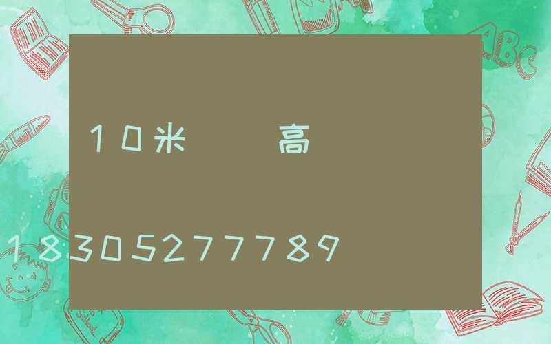 10米廣場燈高桿燈