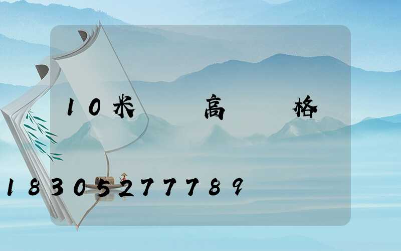 10米廣場燈高桿燈價格