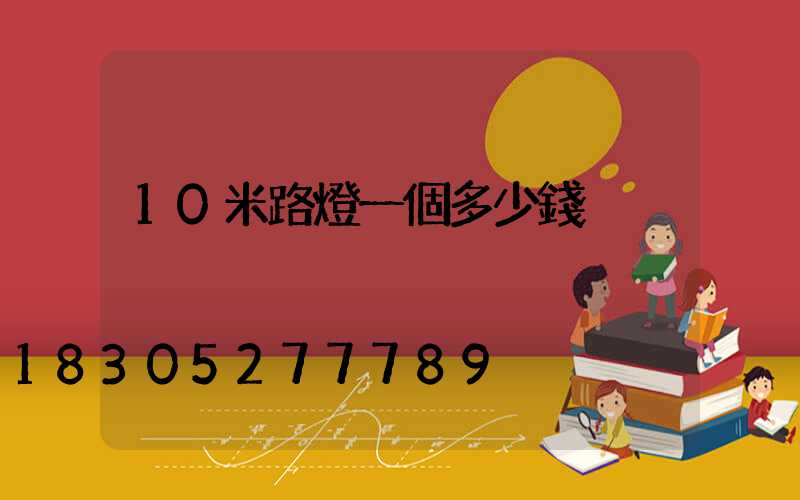 10米路燈一個多少錢