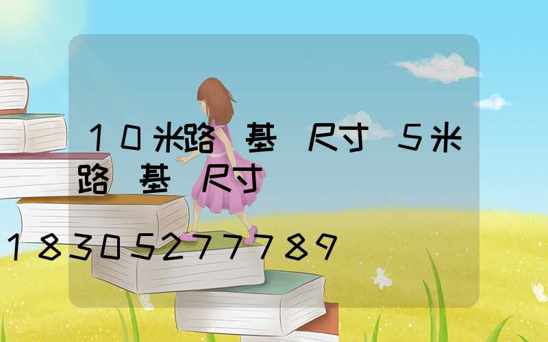 10米路燈基礎尺寸(5米路燈基礎尺寸)