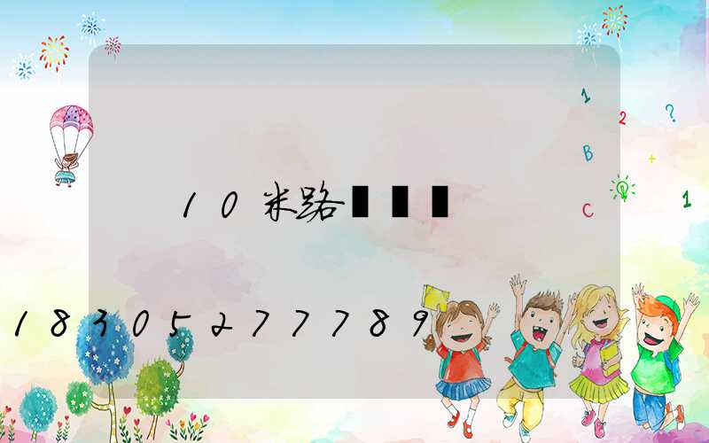 10米路燈報價