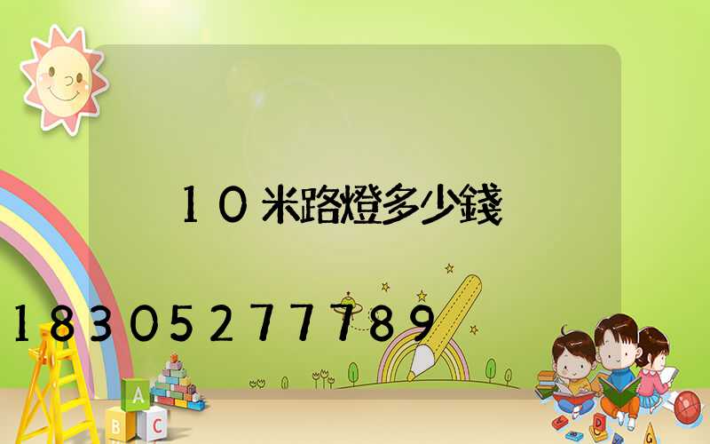 10米路燈多少錢