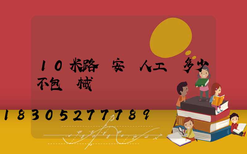 10米路燈安裝人工費多少不包機械