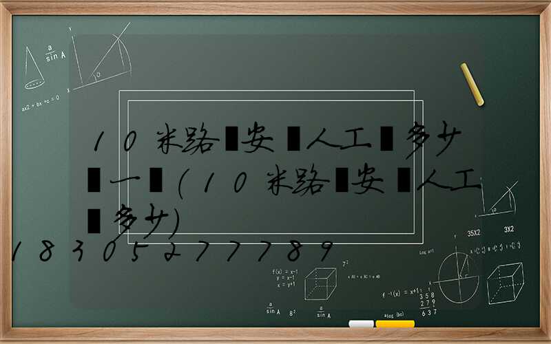 10米路燈安裝人工費多少錢一個(10米路燈安裝人工費多少)