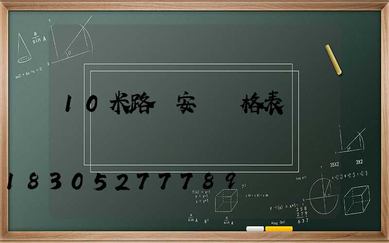 10米路燈安裝價格表