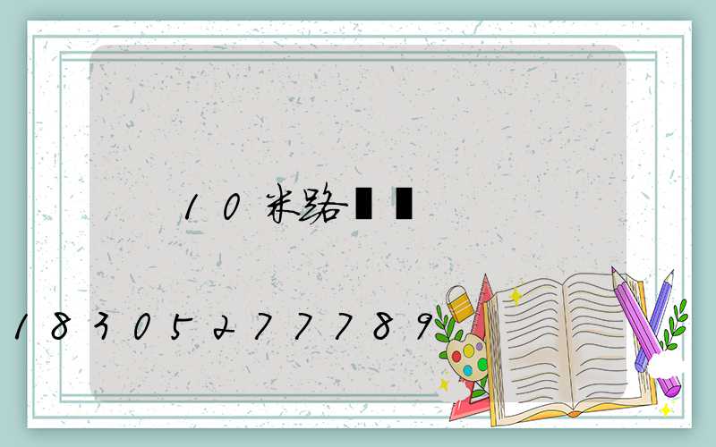 10米路燈桿