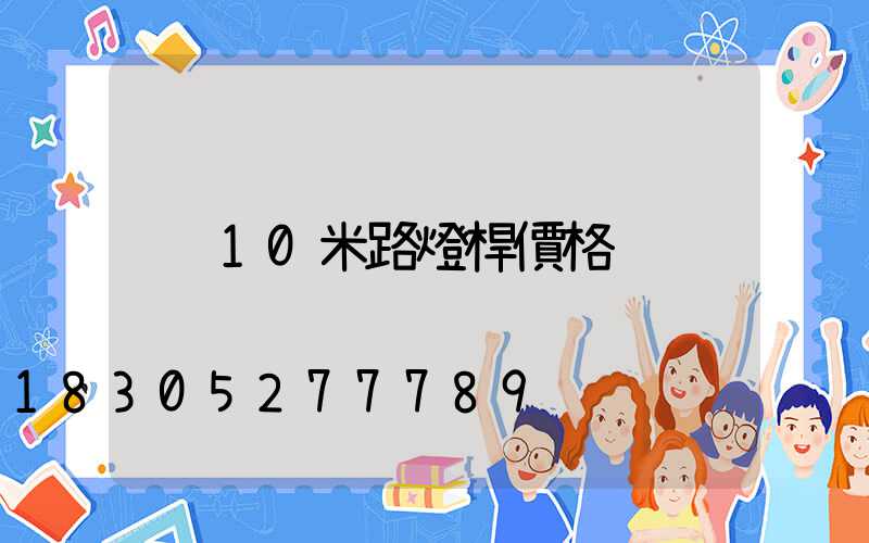 10米路燈桿價格