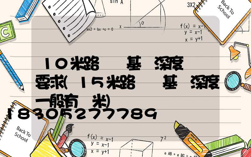 10米路燈桿基礎深度標準要求(15米路燈桿基礎深度一般有幾米)