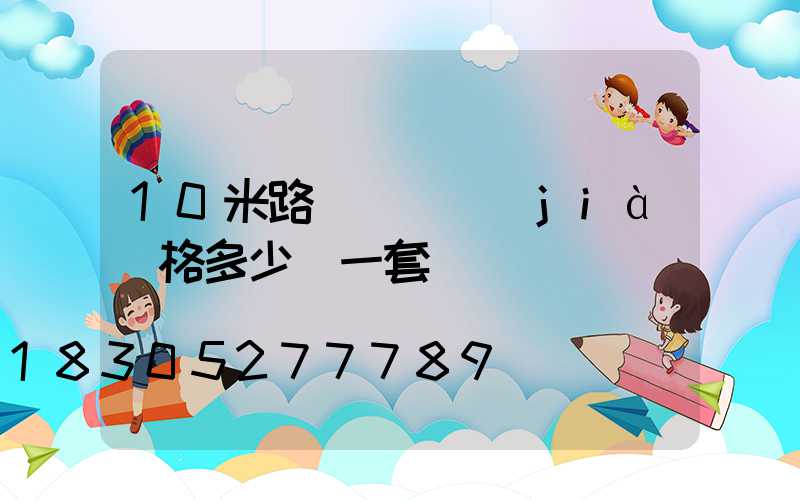 10米路燈燈桿價(jià)格多少錢一套