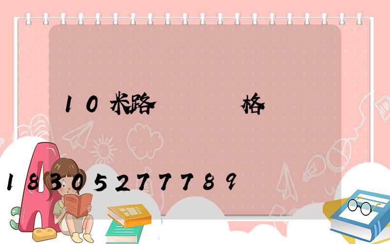 10米路燈燈桿價格