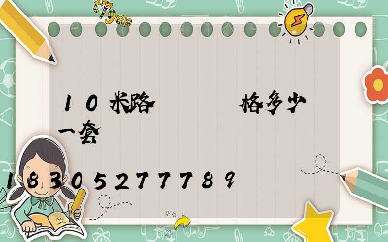 10米路燈燈桿價格多少錢一套