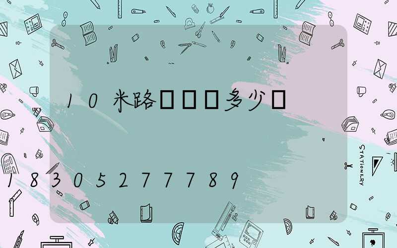 10米路燈燈桿多少錢