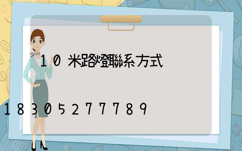 10米路燈聯系方式