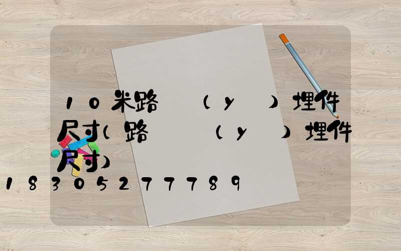 10米路燈預(yù)埋件尺寸(路燈桿預(yù)埋件尺寸)