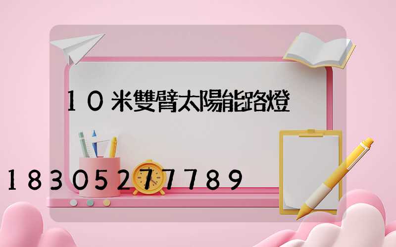10米雙臂太陽能路燈
