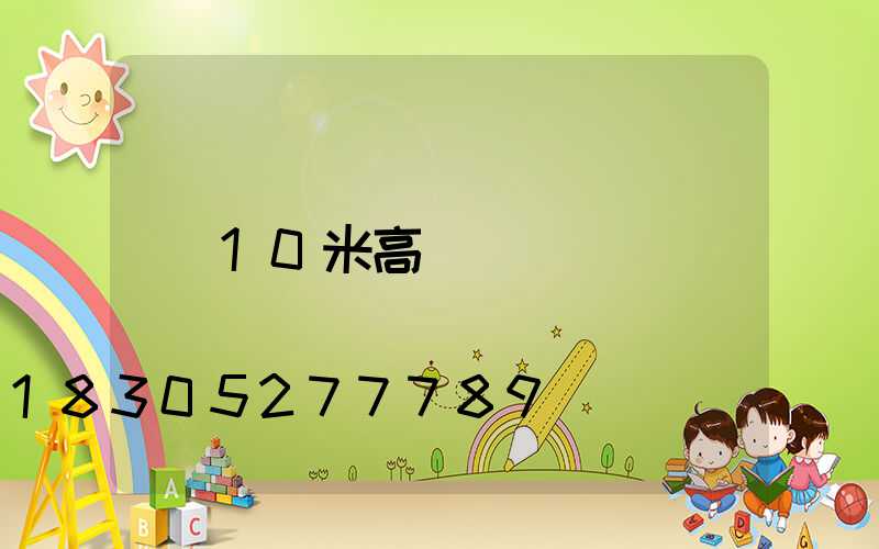 10米高桿燈