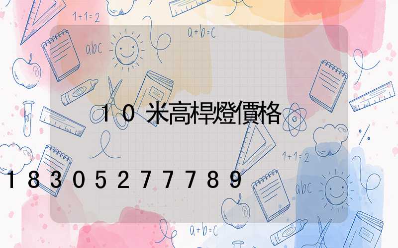 10米高桿燈價格