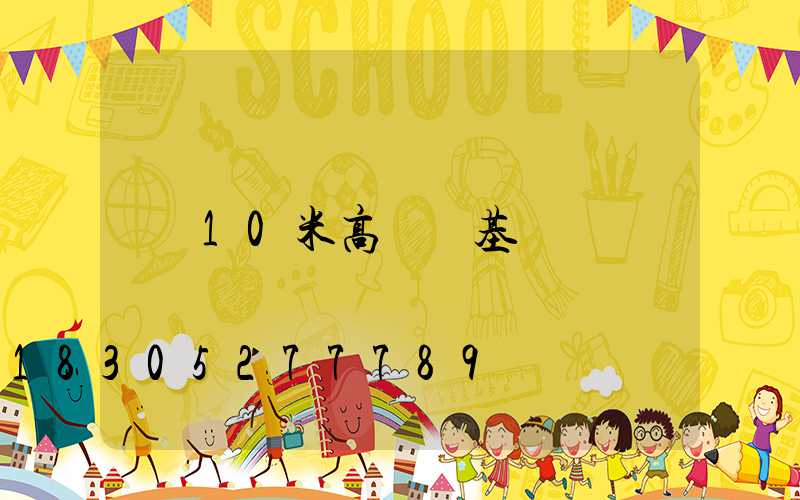 10米高桿燈基礎