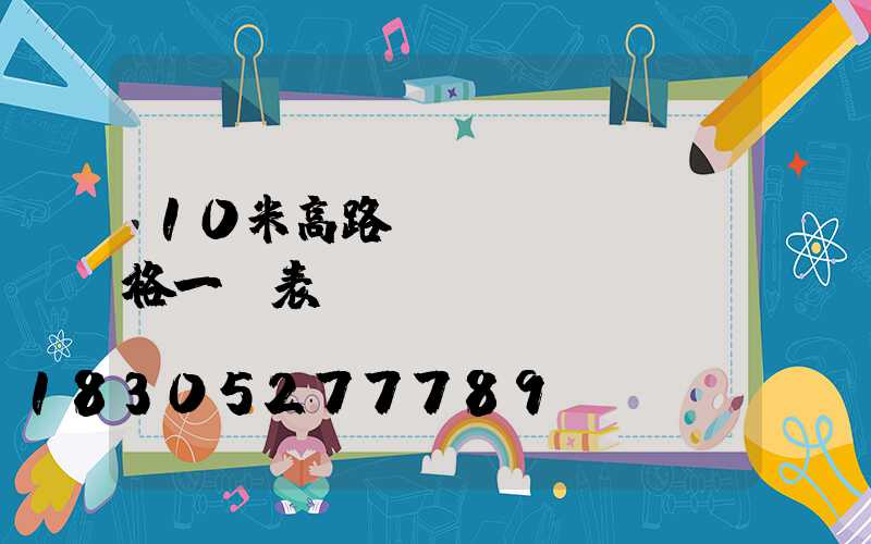 10米高路燈價(jià)格一覽表