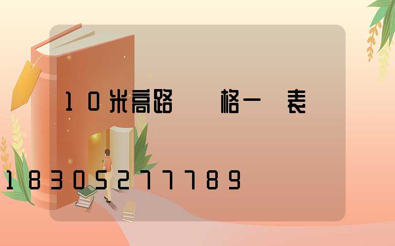 10米高路燈價格一覽表