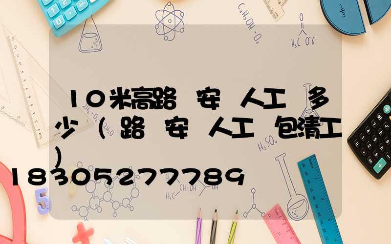 10米高路燈安裝人工費多少錢(路燈安裝人工費包清工)