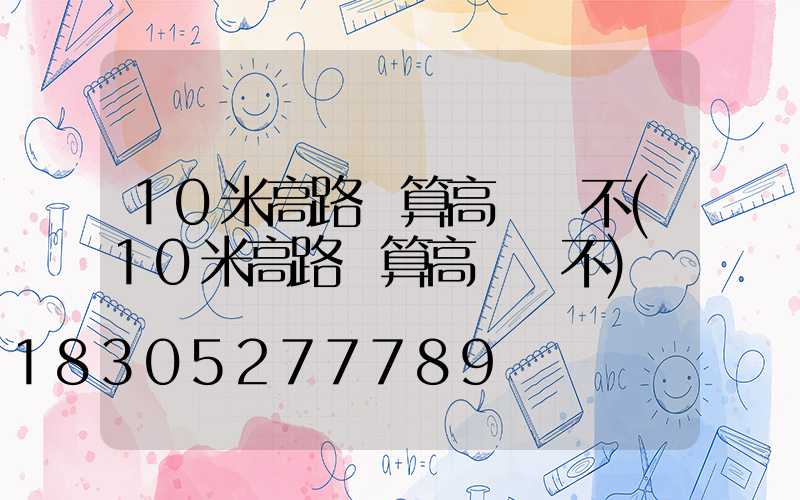 10米高路燈算高桿燈不(10米高路燈算高桿燈不)
