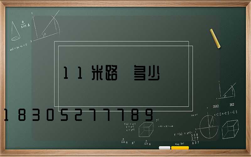 11米路燈多少錢