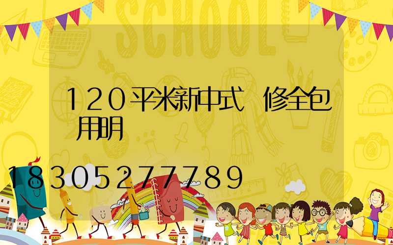 120平米新中式裝修全包費用明細