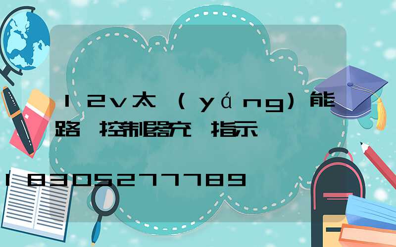 12v太陽(yáng)能路燈控制器充電指示燈