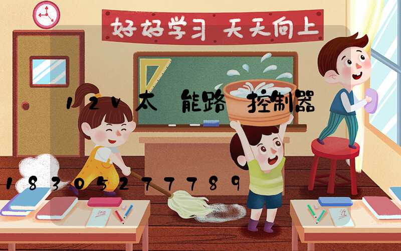 12v太陽能路燈控制器