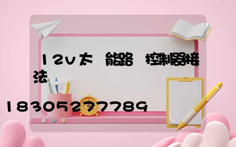 12v太陽能路燈控制器接法