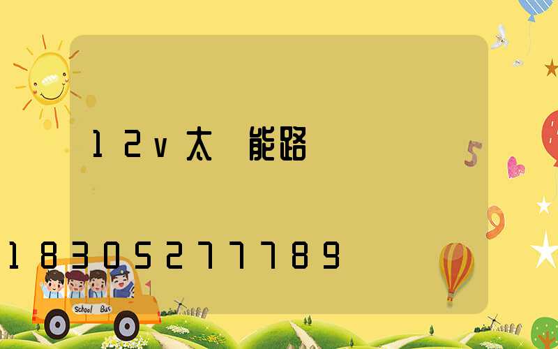 12v太陽能路燈燈頭