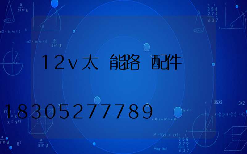 12v太陽能路燈配件